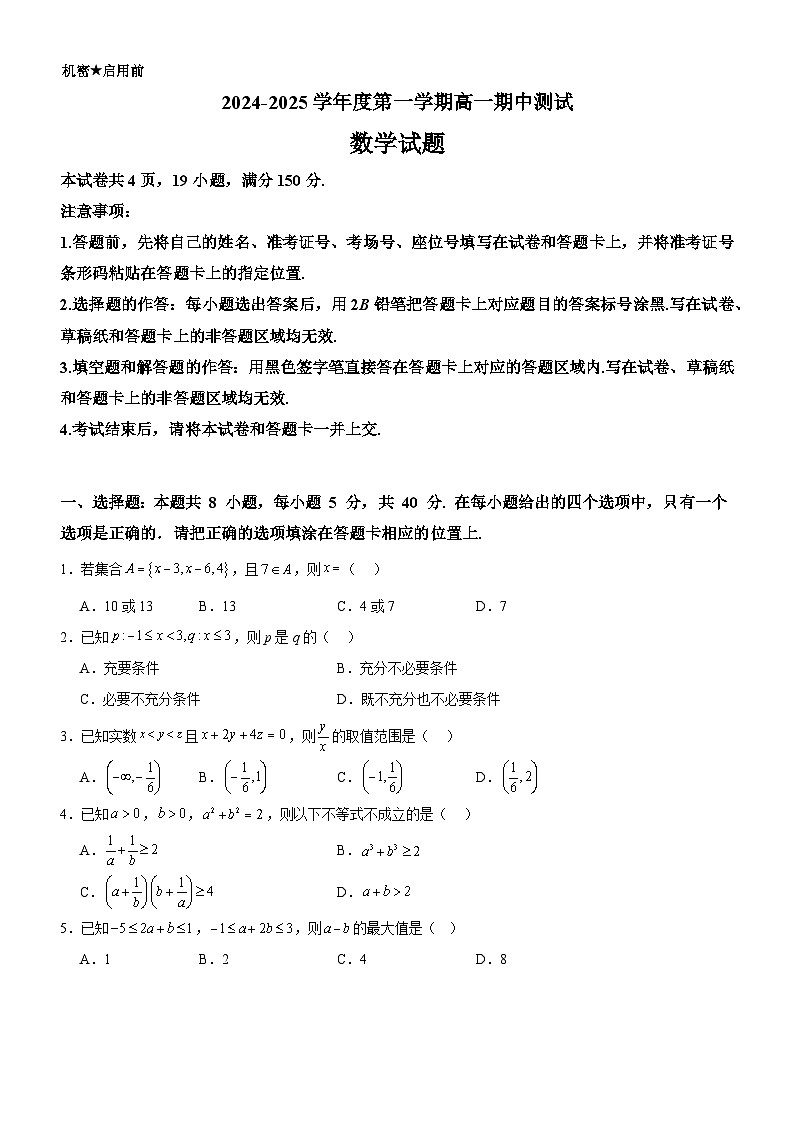广东省阳江市高新区2024-2025学年高一上学期11月期中测试数学试题第1页