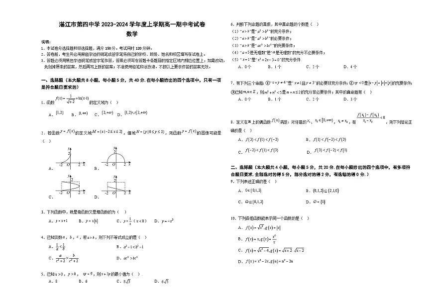 广东省湛江市第四中学2023-2024学年高一上学期期中考试数学试卷第1页