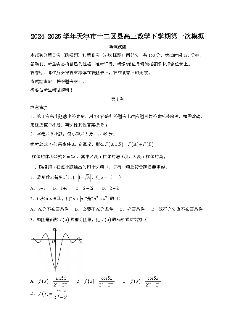 2024~2025学年天津十二区高三数学第二学期第一次考试试题[带答案]第1页