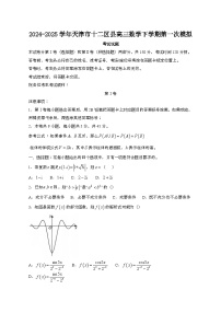 2024~2025学年天津十二区高三数学第二学期第一次考试试题[带答案]