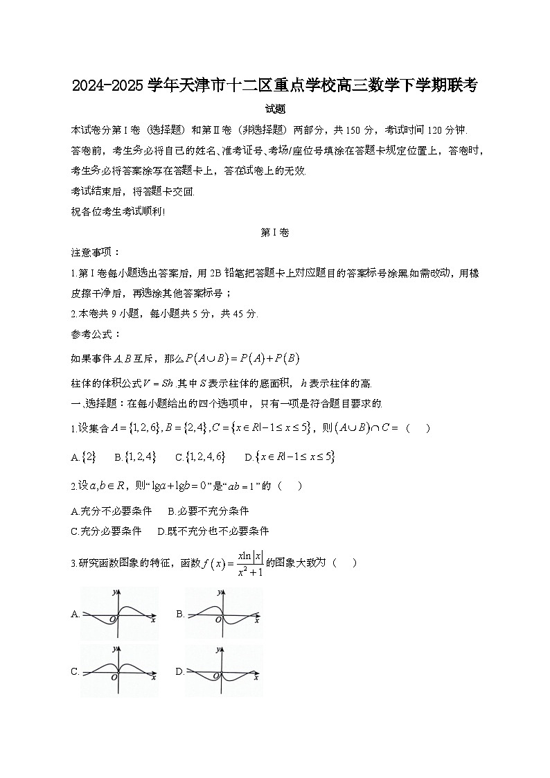 2024~2025学年天津十二区重点学校高三数学第二学期联考试题[带答案]第1页