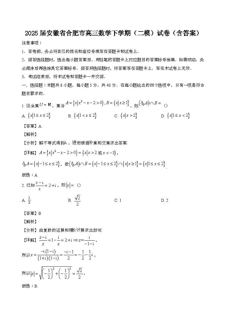 2025届 安徽合肥高三数学第二学期[二模]试卷[带答案]第1页