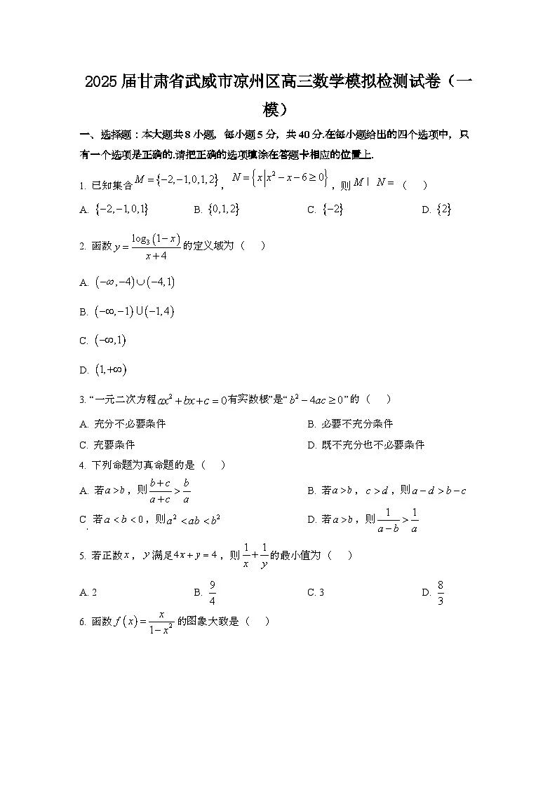 2025届 甘肃武威凉州区高三数学卷[一模]第1页