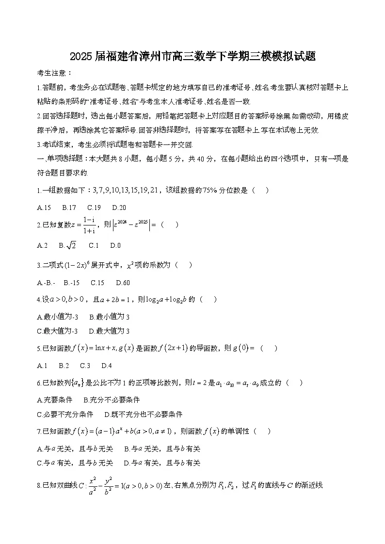 2025届 福建漳州高三数学第二学期三模试题第1页