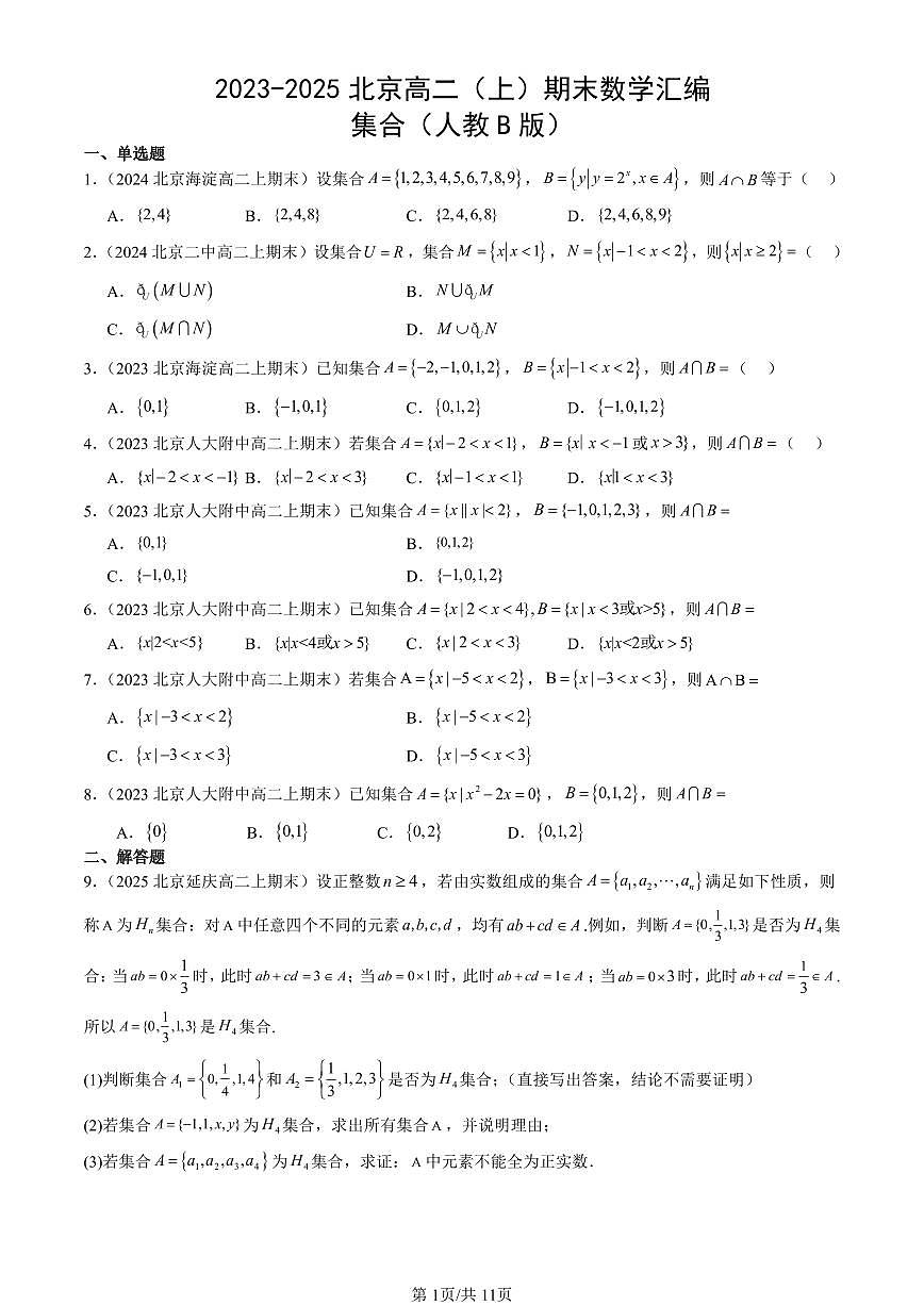 2023-2025北京高二（上）期末真题数学汇编：集合（人教B版）第1页