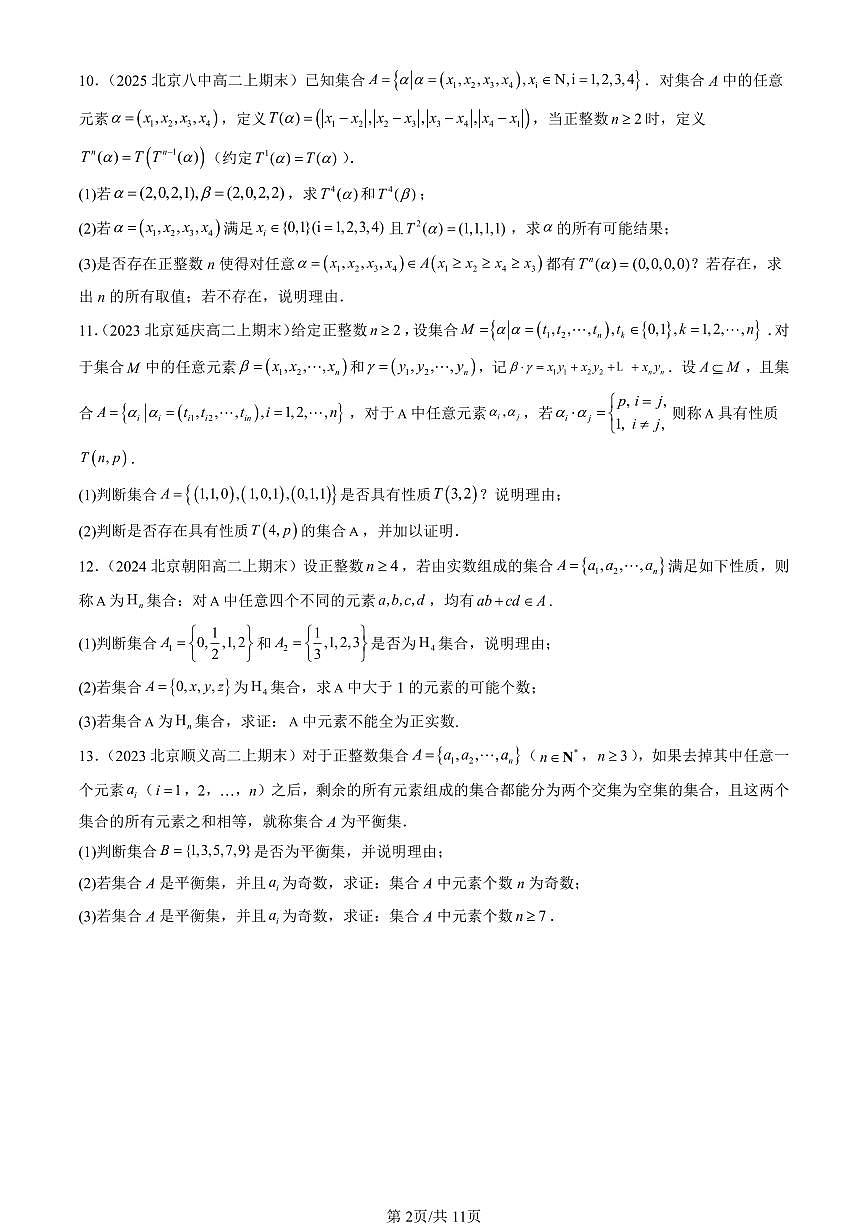 2023-2025北京高二（上）期末真题数学汇编：集合（人教B版）第2页