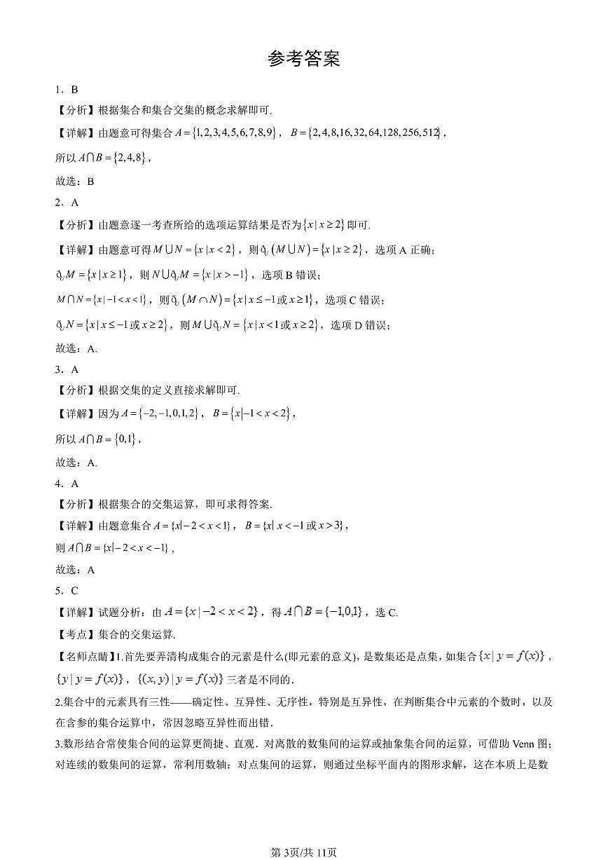 2023-2025北京高二（上）期末真题数学汇编：集合（人教B版）第3页