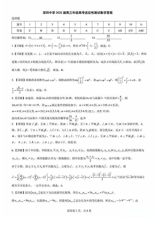 2025深圳中学【适应性测试】数学答案第1页