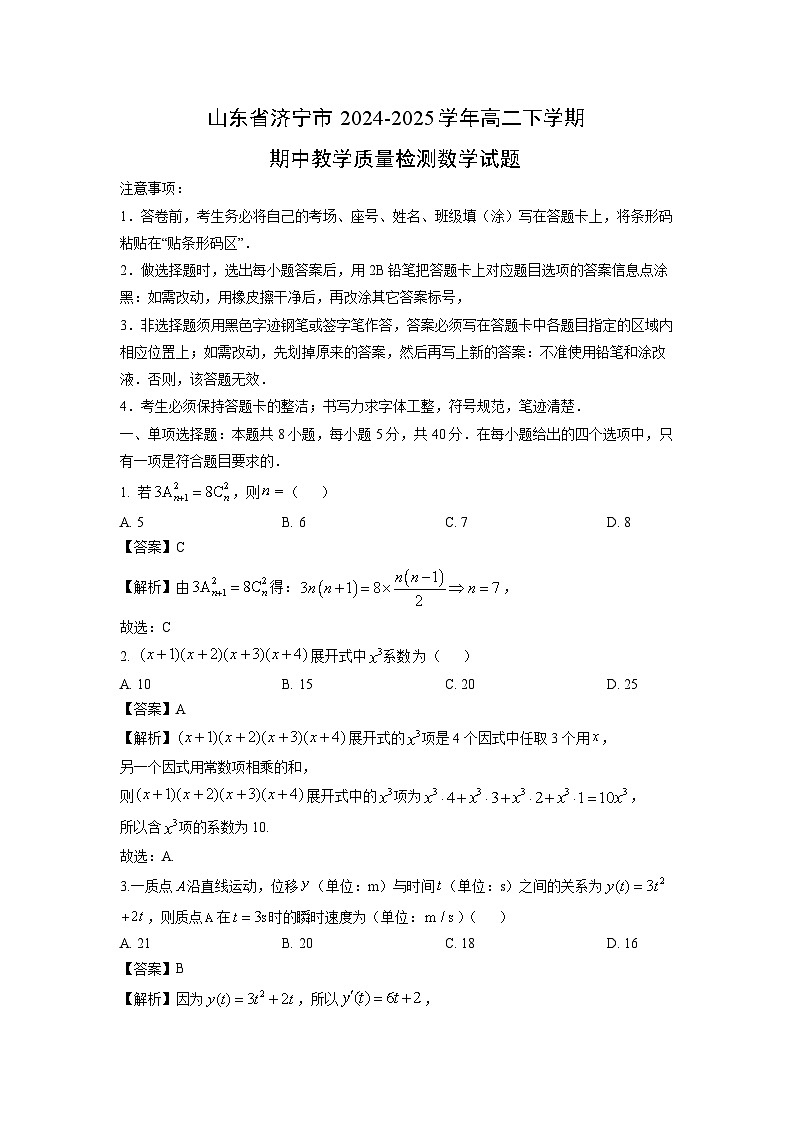 山东省济宁市2024-2025学年高二下学期期中教学质量检测数学试题（解析版）第1页