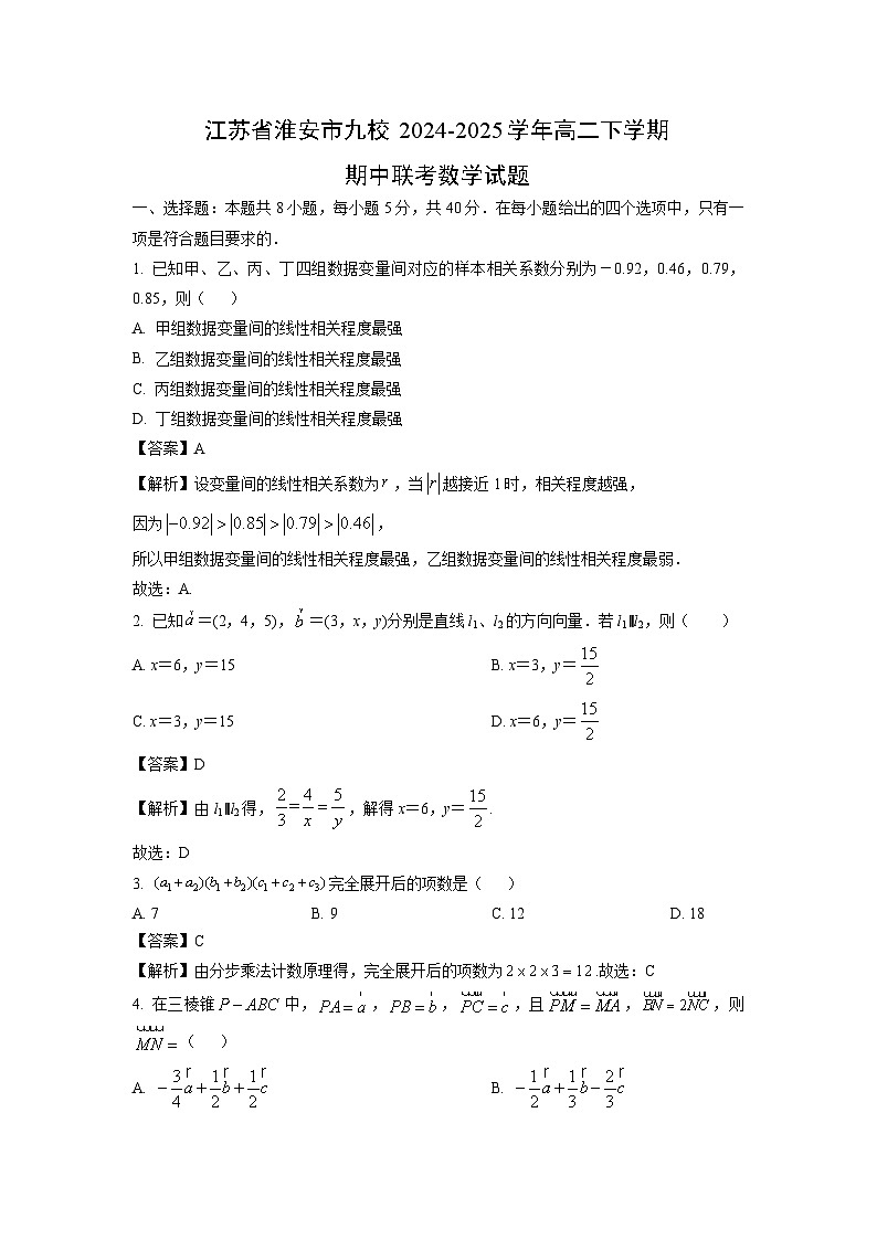 江苏省淮安市九校2024-2025学年高二下学期期中联考数学试题（解析版）第1页
