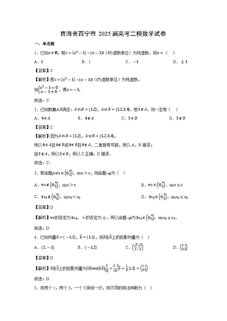 青海省西宁市2025届高考二模数学试题（解析版）第1页