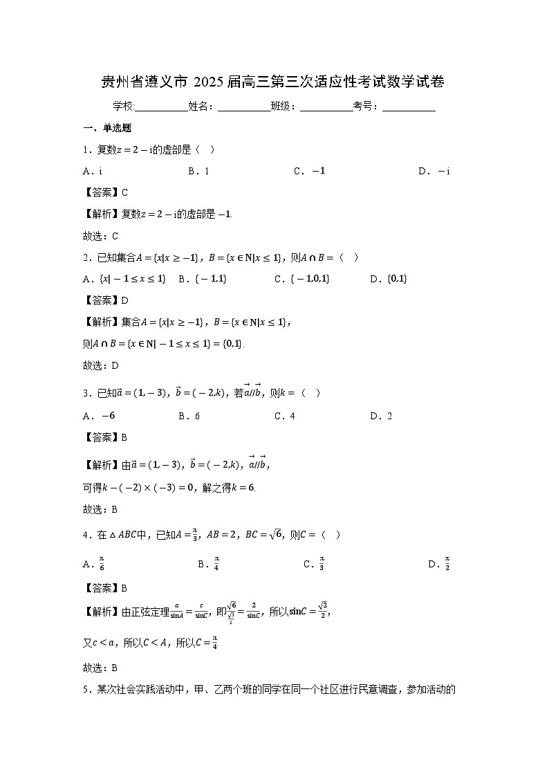 贵州省遵义市2025届高三第三次适应性考试数学试题（解析版）第1页