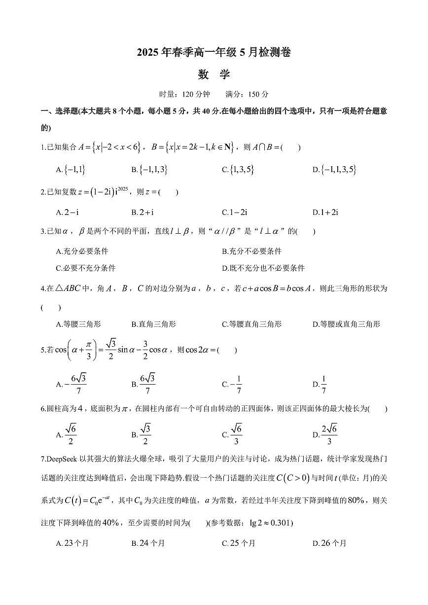 数学（A卷）（高一5月联考）第1页