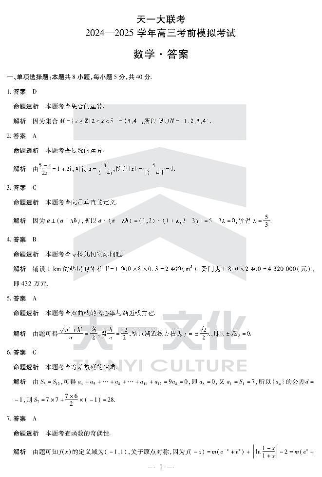 数学高三考前模拟答案第1页