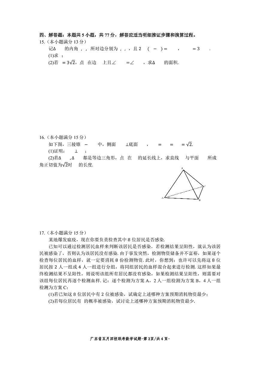 广东省四校联考2025届高考模拟测试（三）数学试题（含答案）第3页