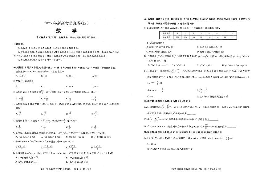 湖北省2025届高三下学期新高考信息卷（四）数学试题（含答案）第1页