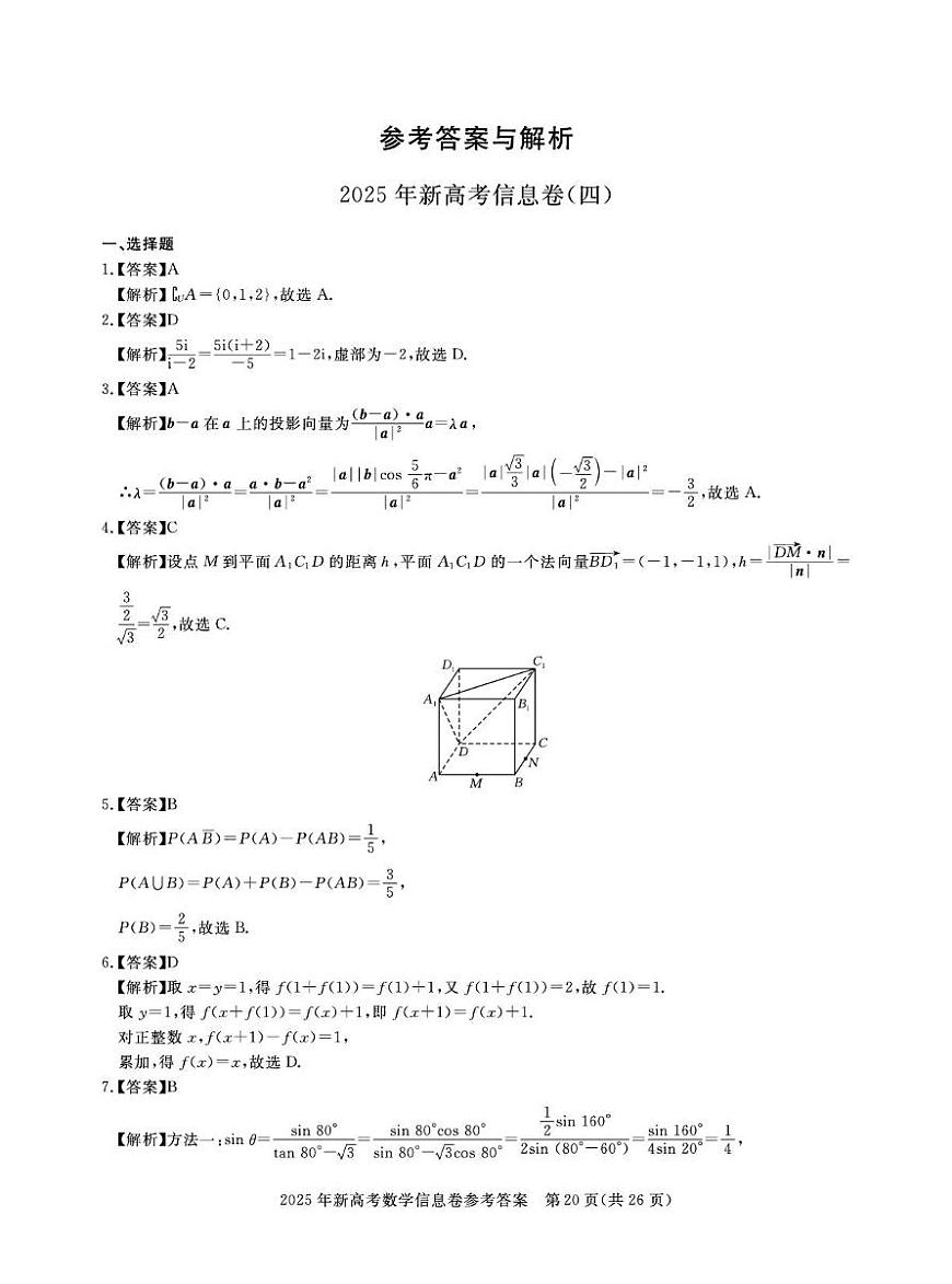 湖北省2025届高三下学期新高考信息卷（四）数学试题（含答案）第3页
