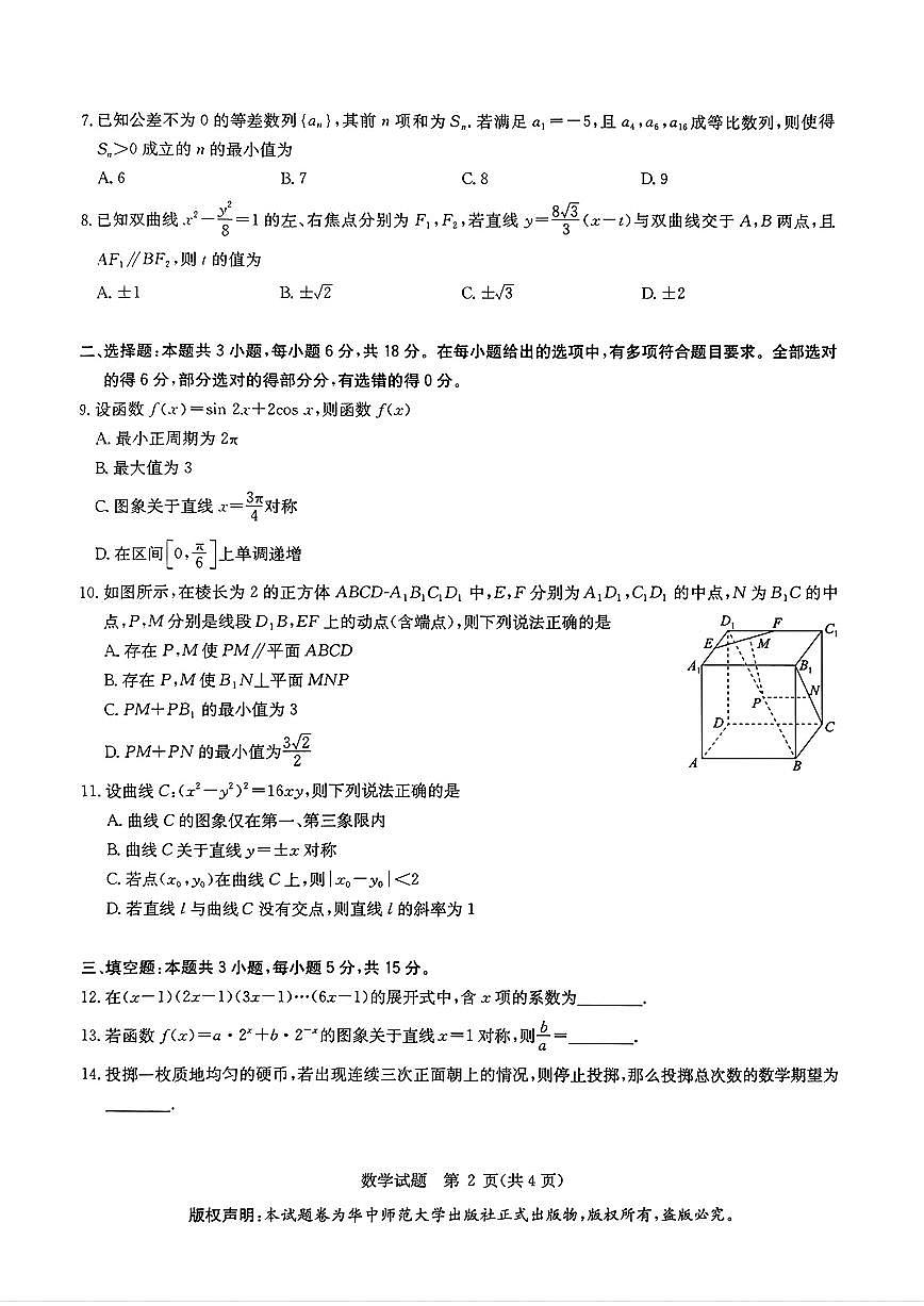 华大新高考联盟2025届高三高考预测卷数学试题（含答案）第2页