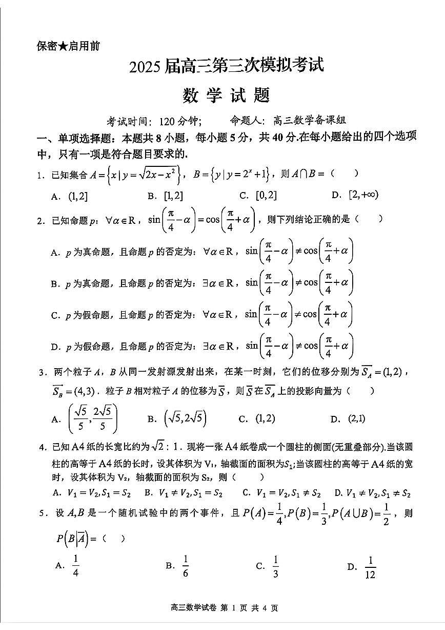 江西师大附中2025届高三下学期第三次模拟考试数学试题（含答案）第1页