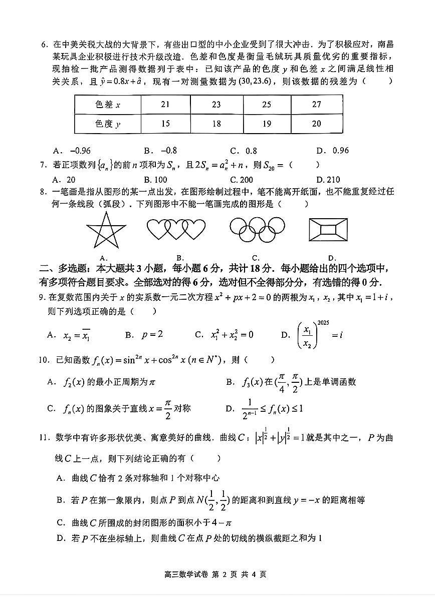 江西师大附中2025届高三下学期第三次模拟考试数学试题（含答案）第2页