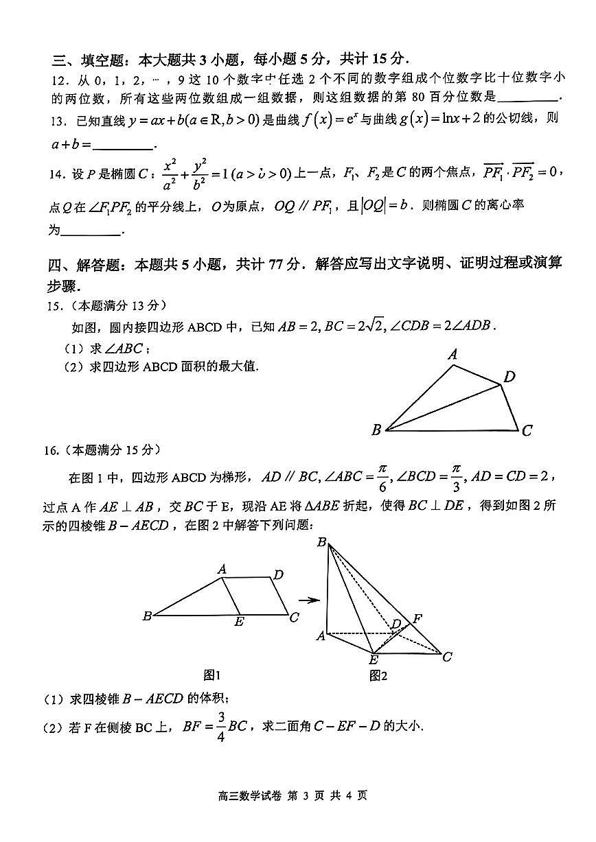 江西师大附中2025届高三下学期第三次模拟考试数学试题（含答案）第3页