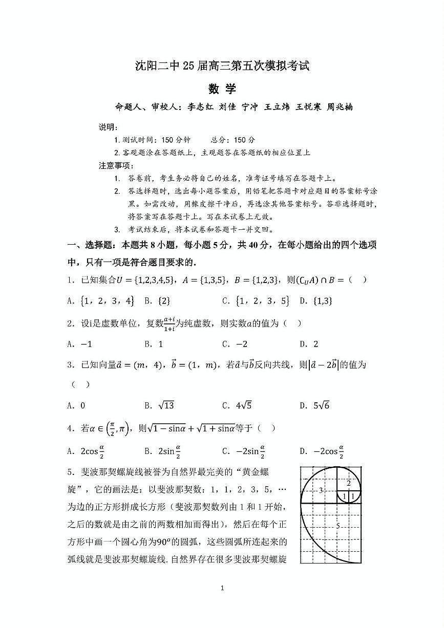 辽宁省沈阳市第二中学2025届高三第五次模拟考试数学试题（含答案）第1页