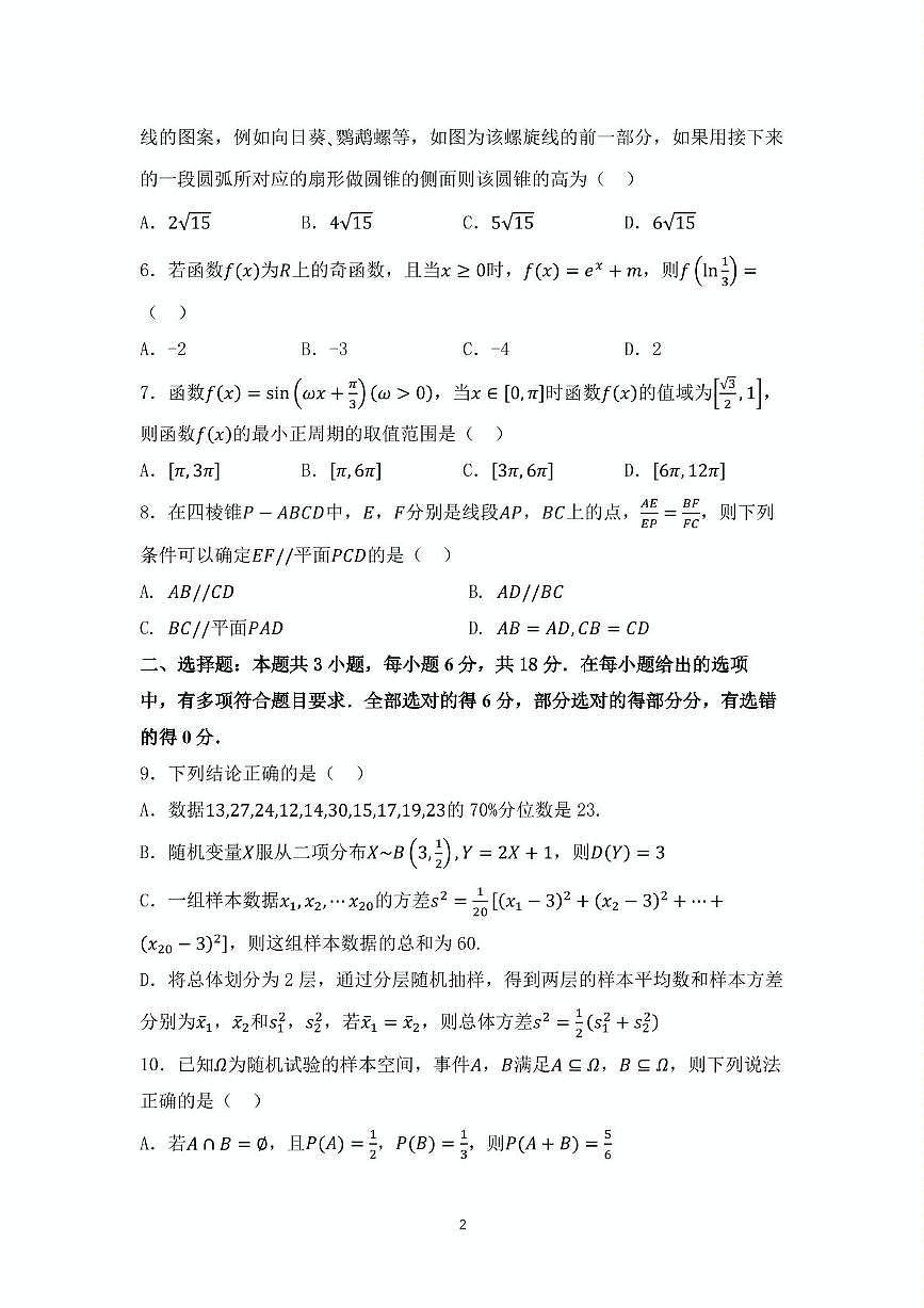 辽宁省沈阳市第二中学2025届高三第五次模拟考试数学试题（含答案）第2页