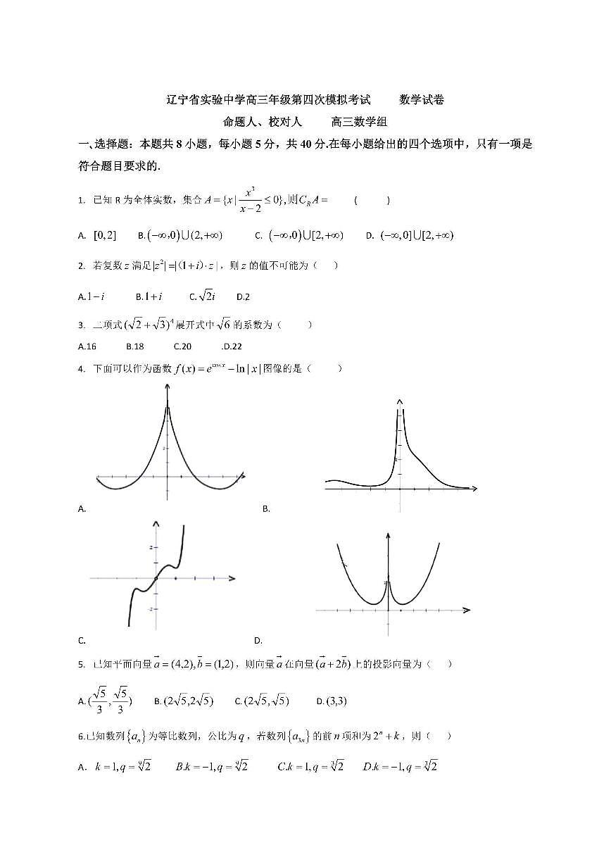 辽宁省实验中学2025届高三第四次模拟考试数学试卷（含答案）第1页