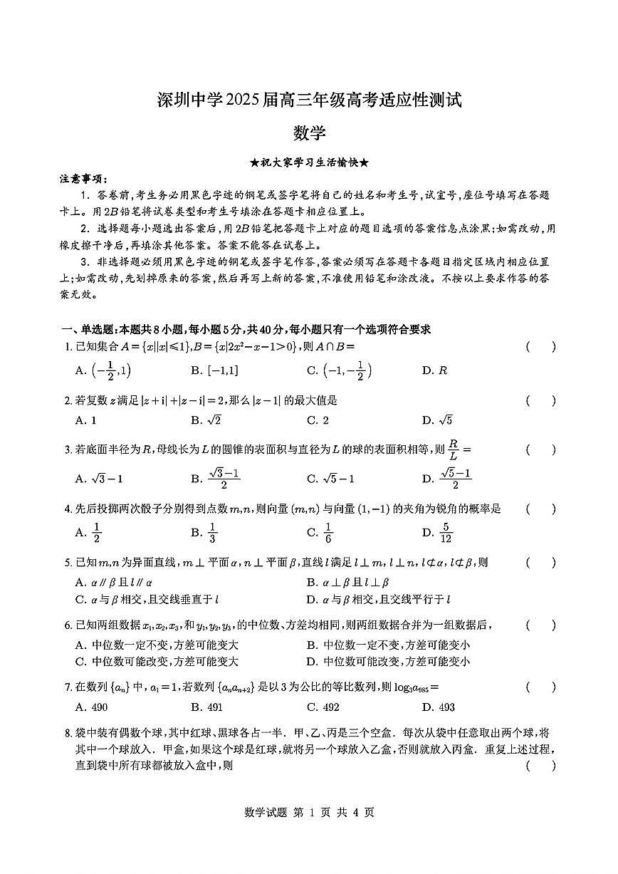 深圳中学2025届高三高考适应性测试数学试题（含答案）第1页