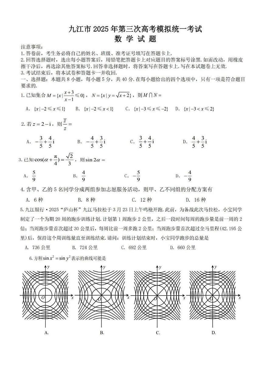 江西省九江市2025届高三下学期三模试题 数学 PDF版含答案第1页