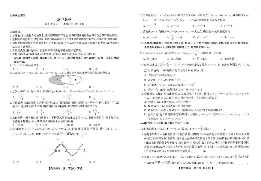 安徽省合肥市第八中学2025届高三下学期5月三模试题 数学 PDF版含解析第1页