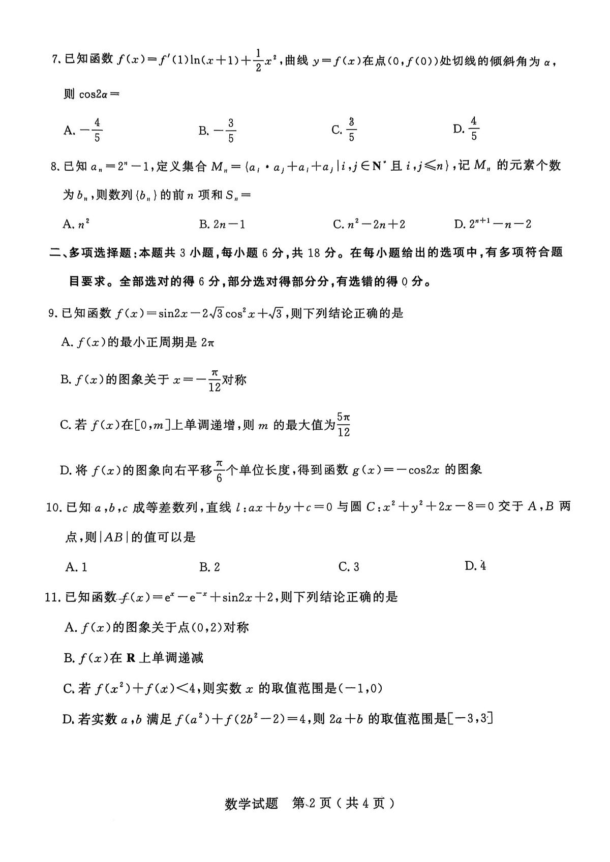 2025年山东省济宁市高三数学高考三模试题及其答案第2页