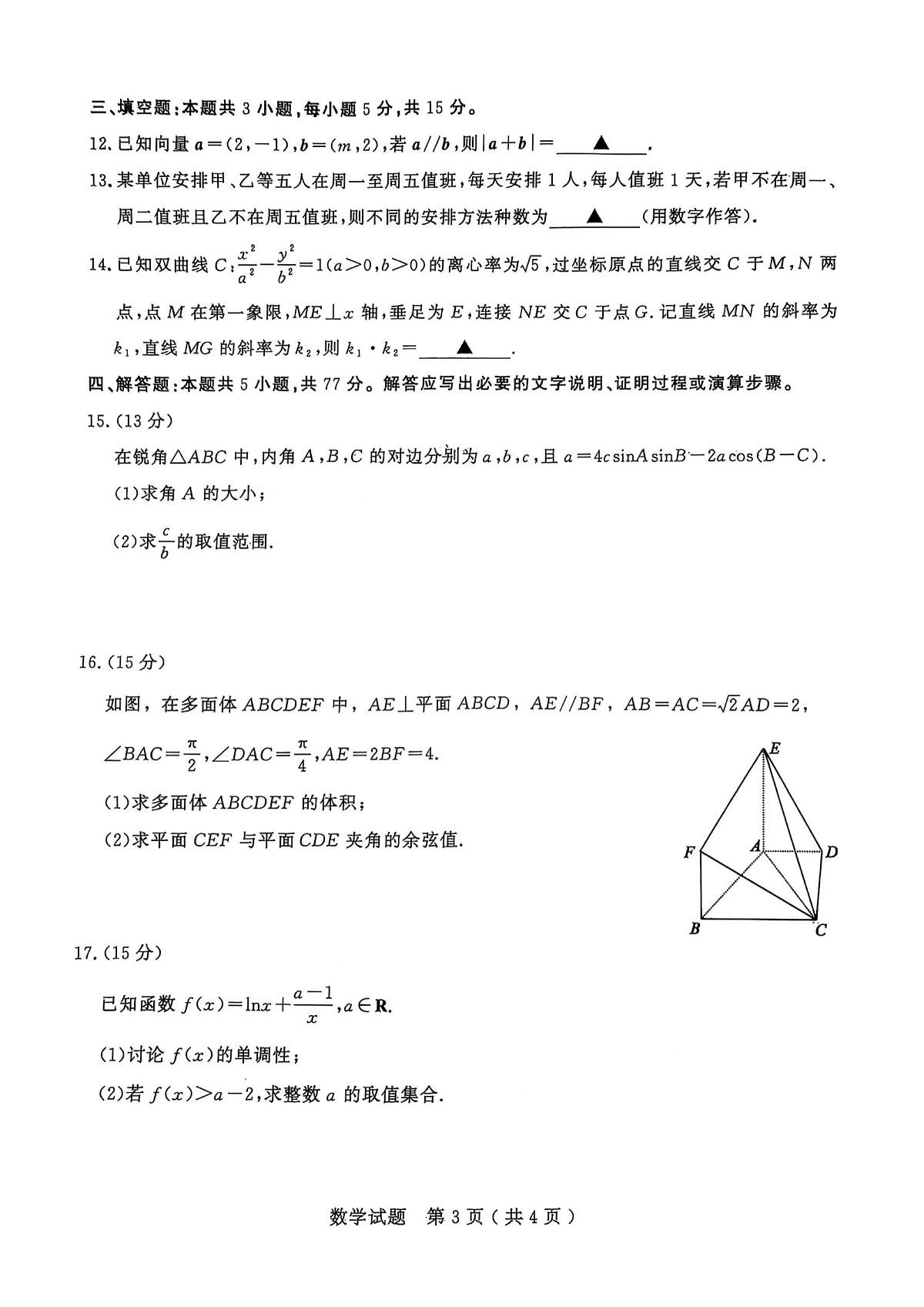 2025年山东省济宁市高三数学高考三模试题及其答案第3页