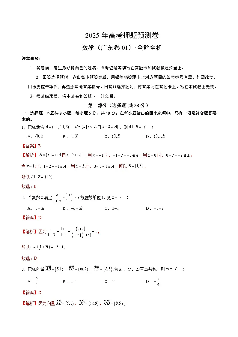 2025年高考押题预测卷：数学（广东卷01）（解析版）第1页