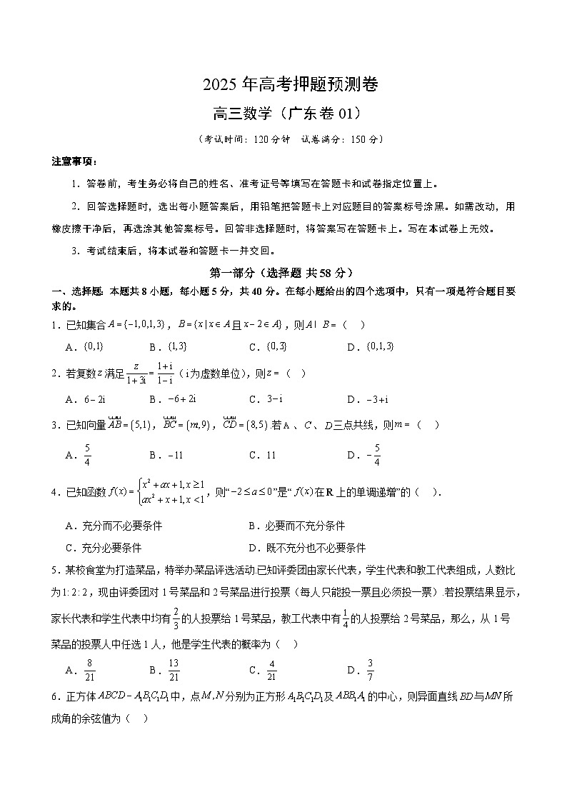 2025年高考押题预测卷：数学（广东卷01）（考试版）第1页