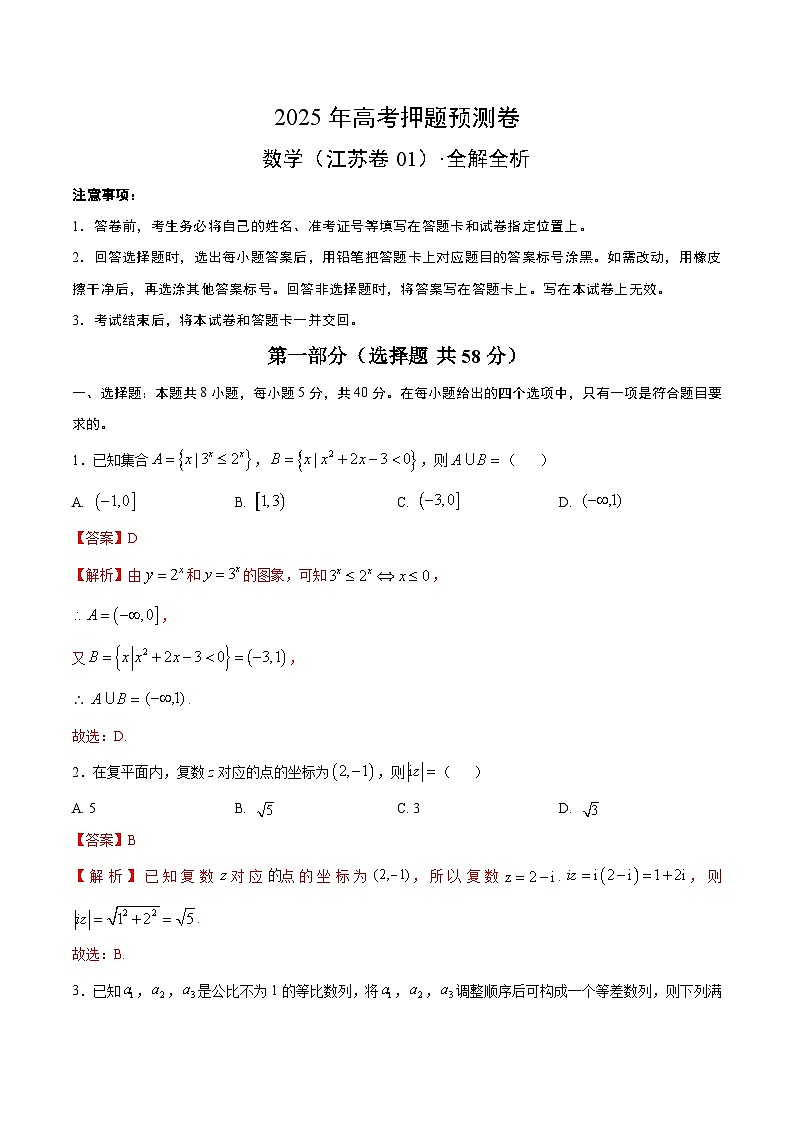 2025年高考押题预测卷：数学（江苏卷01）（解析版）第1页