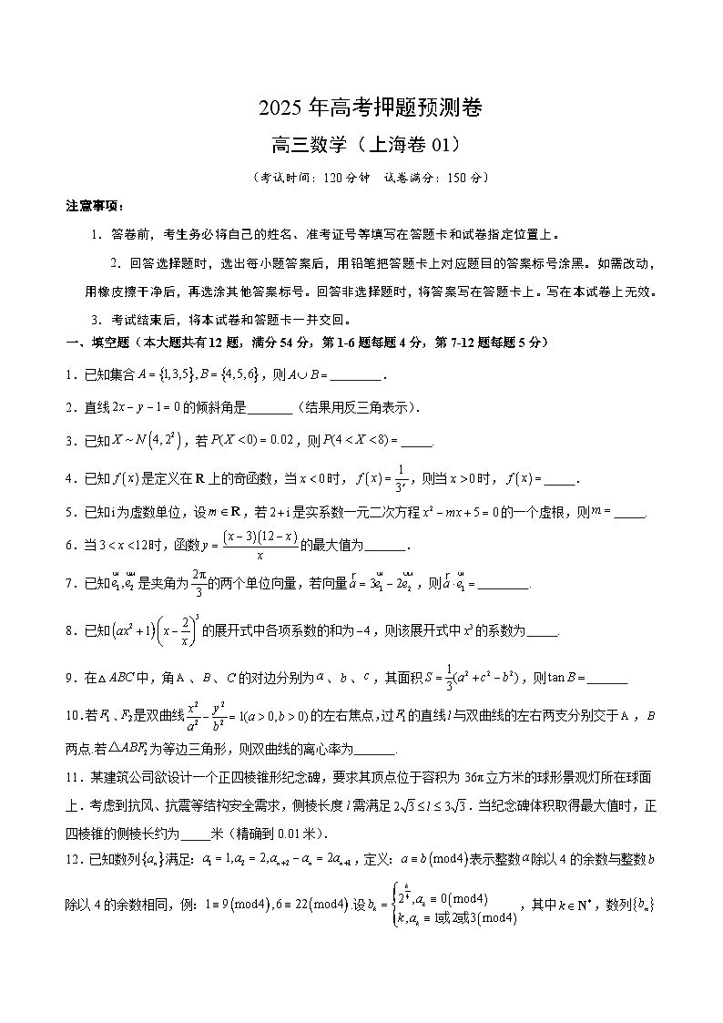 2025年高考押题预测卷：数学（上海卷01）（考试版）第1页