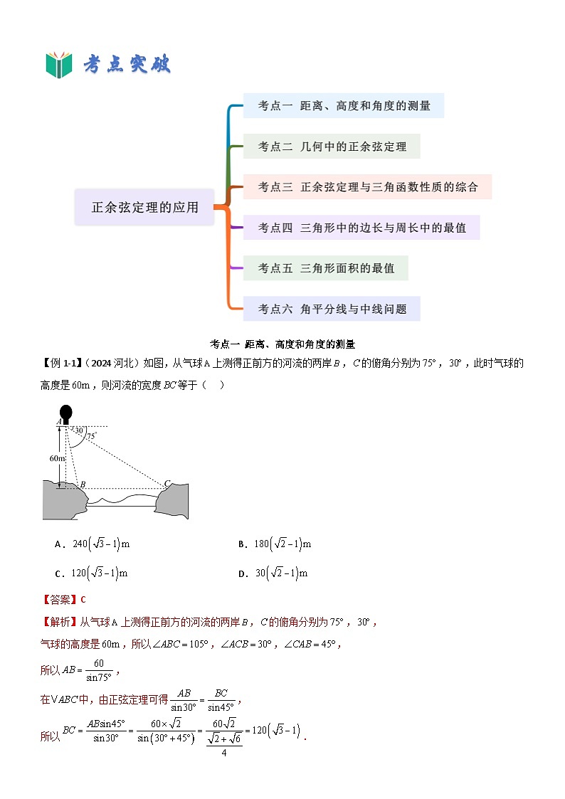 6.5 正余弦定理的应用（解析版）第3页