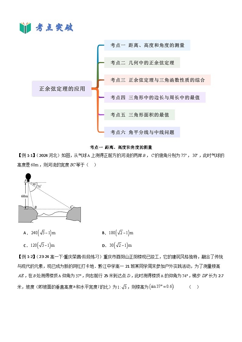 6.5 正余弦定理的应用（原卷版）第3页
