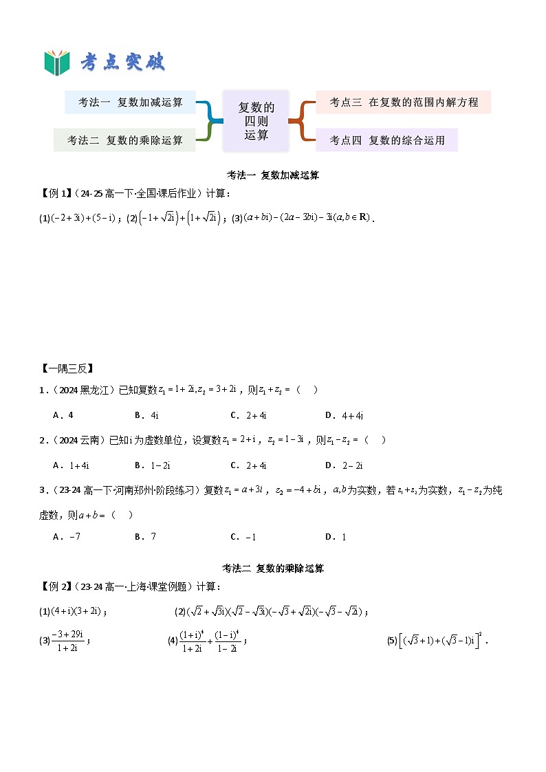 7.2 复数的四则运算（原卷版）第2页