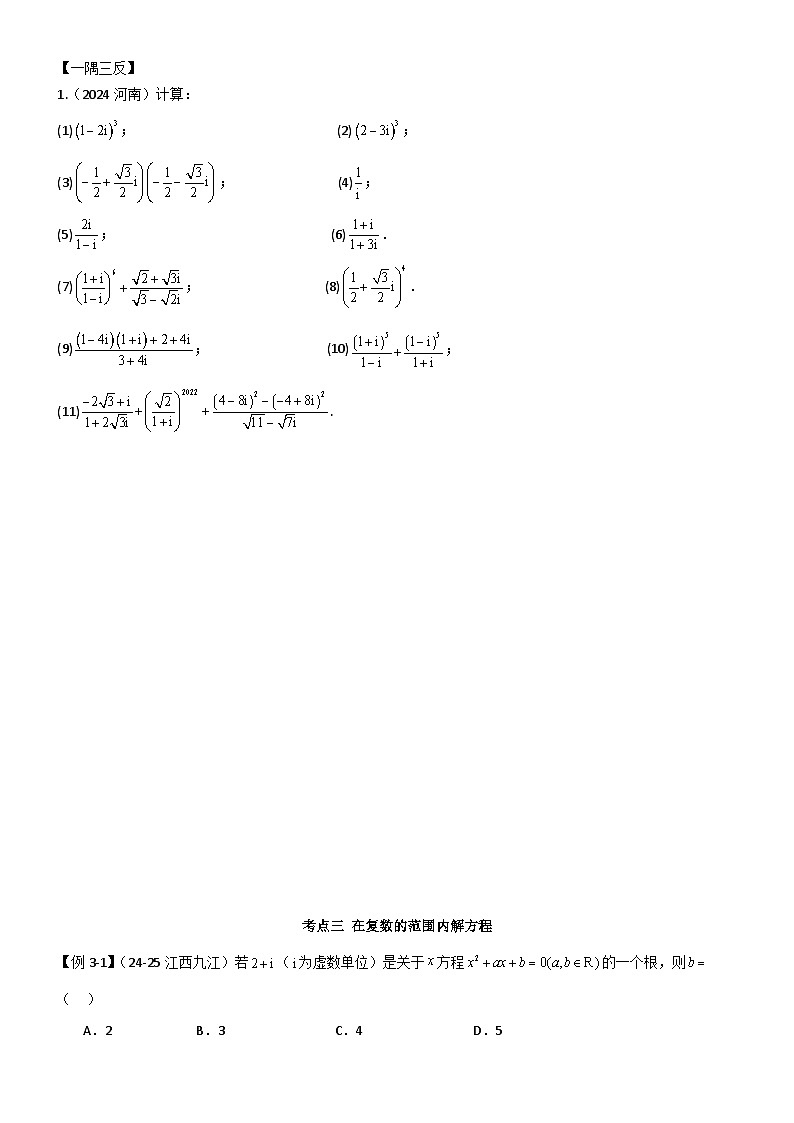 7.2 复数的四则运算（原卷版）第3页