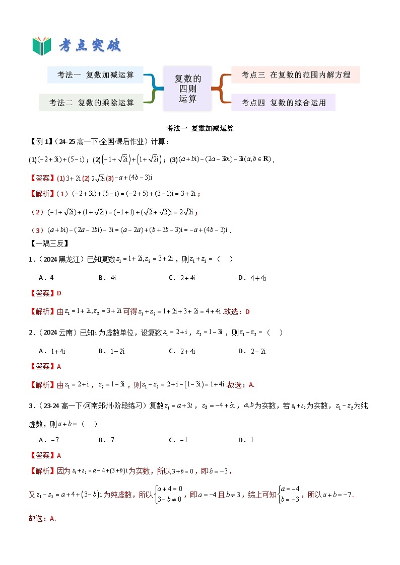 7.2 复数的四则运算（解析版）第2页