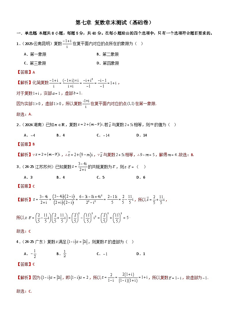 第七章 复数章末测试（基础卷）（解析版）第1页