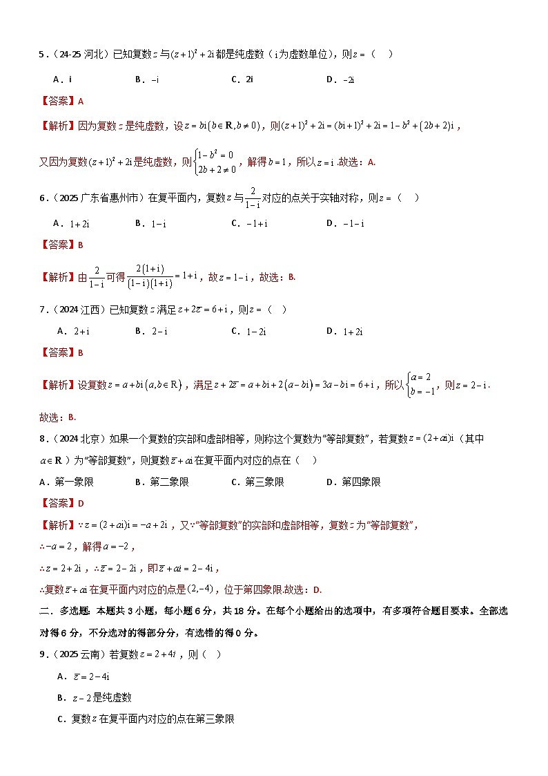 第七章 复数章末测试（基础卷）（解析版）第2页