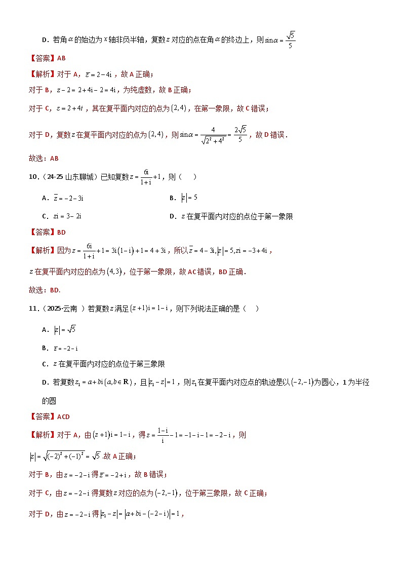 第七章 复数章末测试（基础卷）（解析版）第3页