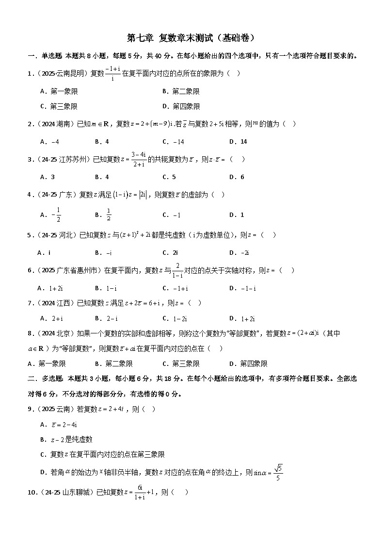 第七章 复数章末测试（基础卷）（原卷版）第1页