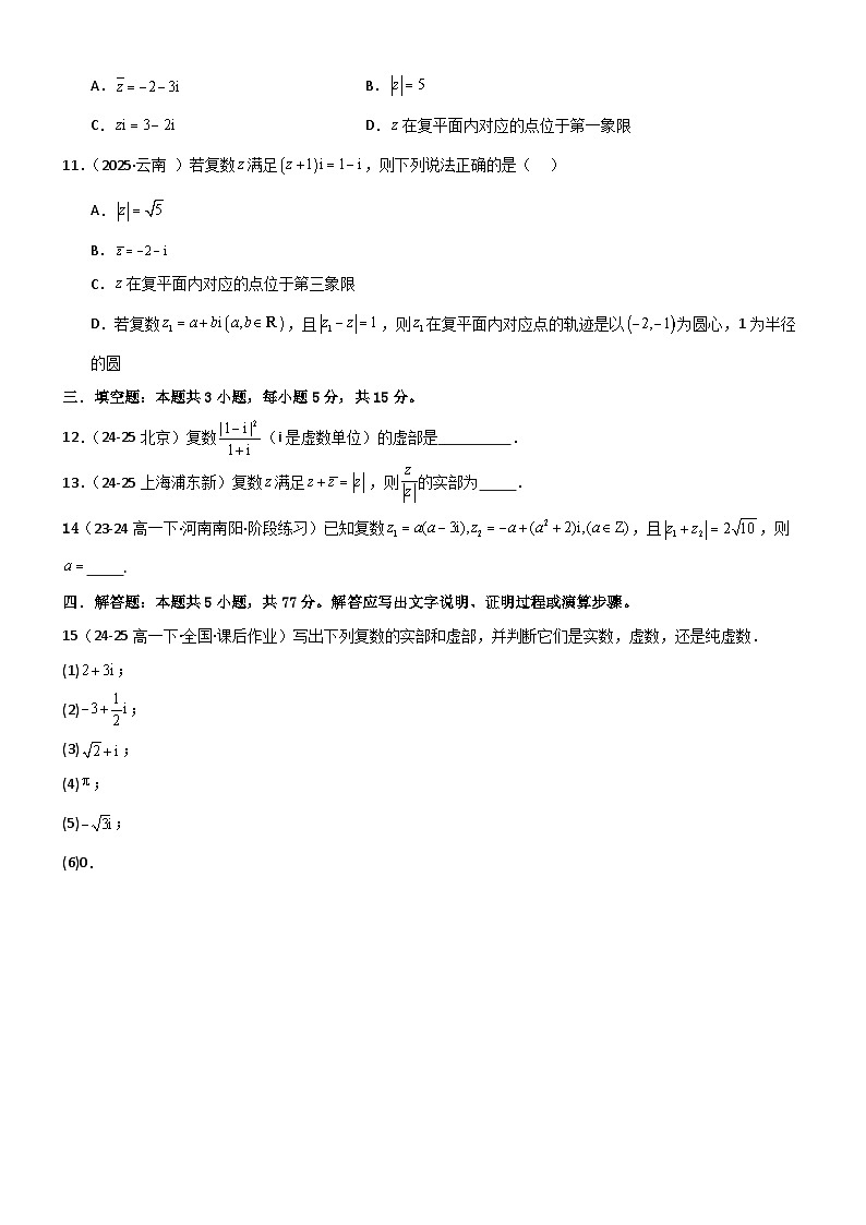 第七章 复数章末测试（基础卷）（原卷版）第2页