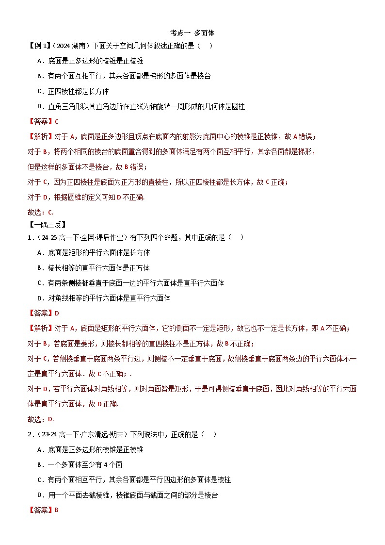 8.1 立体基本图形（解析版）第3页