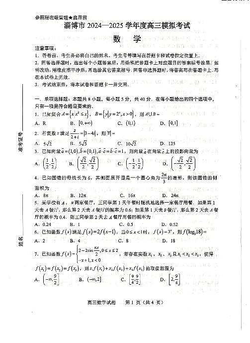 2025年山东省淄博市市高三高考数学一模试题及其答案第1页