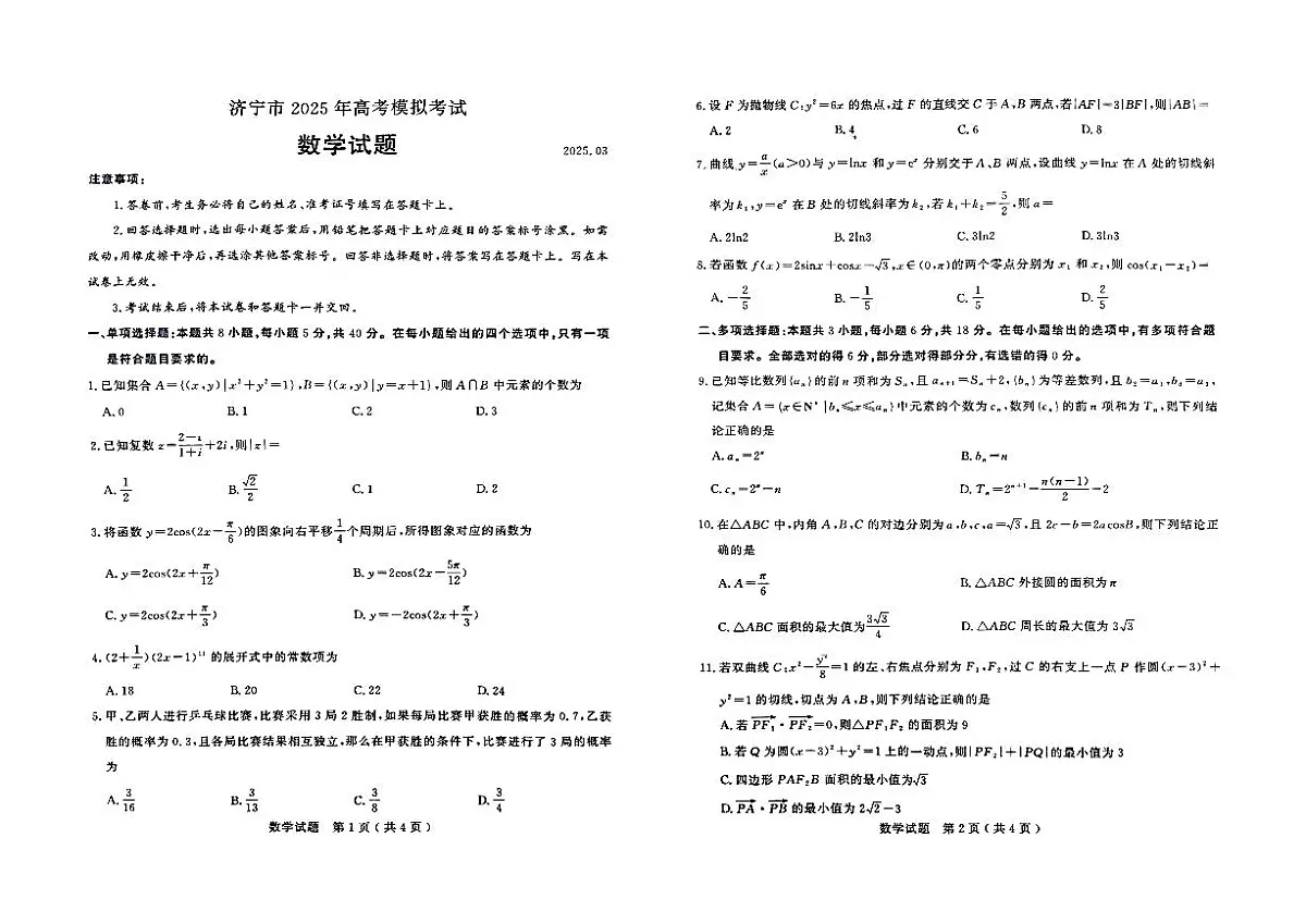 2025年山东省济宁市高三高考数学一模试题及其答案第1页